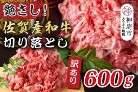 訳アリ！艶さし！佐賀産和牛切り落とし 600g【肉 牛肉 ブランド牛 黒毛和牛 ふるさと納税】(H112144)