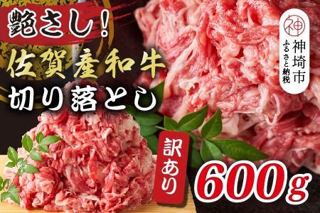 訳アリ！艶さし！佐賀産和牛切り落とし 600g【肉 牛肉 ブランド牛 黒毛和牛 ふるさと納税】(H112144)