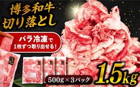 博多 和牛 切り落とし 1.5kg ( 500g × 3P ) 糸島 【幸栄物産】 [ABH008] 牛肉 肉じゃが すき焼き 炒め物 用 ランキング 上位 人気 おすすめ