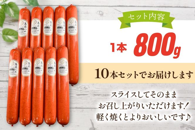 AJ278 総重量8kg！特大！島原ハム ポークソーセージ 800g 10本 セット [ ハム ボロニアソーセージ 大光食品 長崎県 島原市 ]