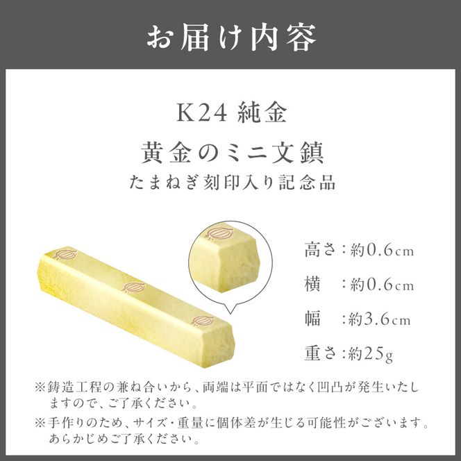 K24 純金 黄金のミニ文鎮 25g 玉ねぎ刻印入り記念品 ( 受注生産 24金 ゴールド コレクション )【220-0092】