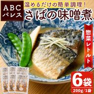 レンジやボイルで温めるだけの簡単調理！惣菜レトルト 鯖の味噌煮(200g×6袋) 魚 鯖 惣菜 水産加工品 味噌 味噌煮【ABCパレス】akn039-01