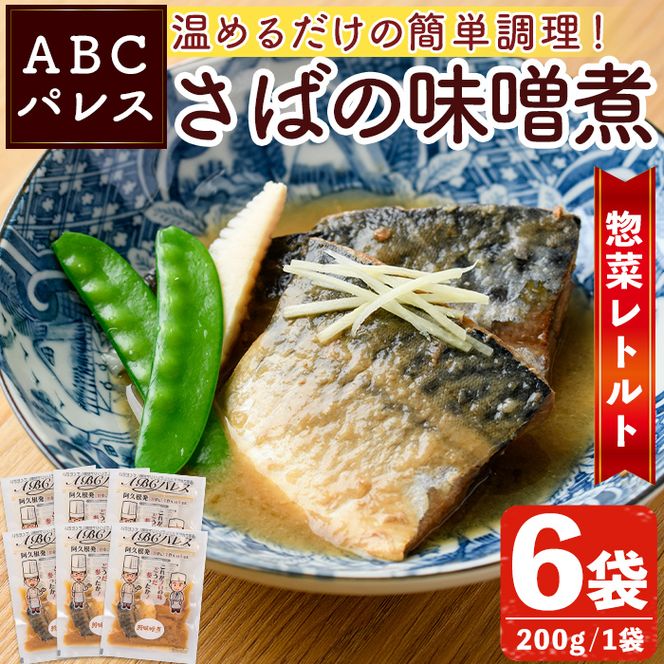 レンジやボイルで温めるだけの簡単調理！惣菜レトルト 鯖の味噌煮(200g×6袋) 魚 鯖 惣菜 水産加工品 味噌 味噌煮【ABCパレス】akn039-01