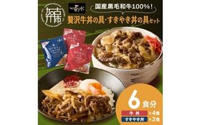 【神戸菊水】国産黒毛和牛100％！贅沢牛丼の具×2・すきやき丼の具×1セット(計6食分)《 牛丼 すきやき丼 すき焼き丼 牛丼の具 すきやき丼の具 ご飯にのせるだけ 黒毛和牛使用 簡単飯 アレンジ自在 》【2401I15905】