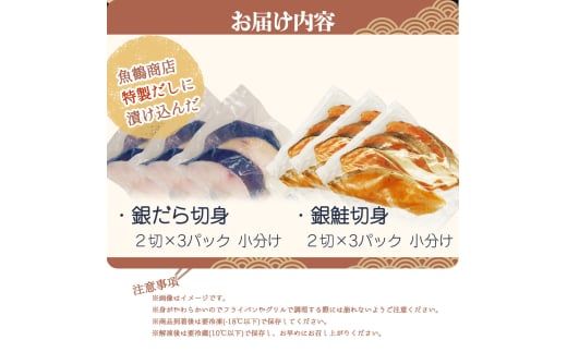 和歌山魚鶴仕込みのだし漬け天然銀だら切身6切＆銀鮭切身6切　（真空パック入）  小分け / 銀鱈 さけ  だし 魚 切り身 切身 魚 海鮮 焼き魚 ご飯のおとも おかず【uot851A】