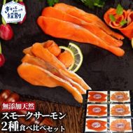 17-208 無添加天然・スモークサーモン2種食べくらべセット