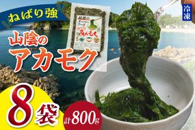 【無添加 スーパーフード ねばり強 山陰のアカモク 100g×8袋 冷凍】 日本海 山陰 水揚げ 高鮮度3D凍結 鮮度抜群 国産 濃厚 あかもく 海藻 わかめ ワカメ もずく モズク ねばねば 刺身 ご飯 鮮度抜群 味わい濃厚 人気食品 ミネラル 食物繊維 ふるさと納税 おすすめ 返礼品 兵庫県 香美町 香住 山米鮮魚 74-24