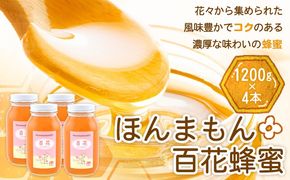 ほんまもん百花蜂蜜 1200g×4本 計4800g 村上養蜂《90日以内に出荷予定(土日祝除く)》和歌山県 紀の川市---wsk_murayhh4_90d_21_59000_4800g---