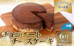 チーズケーキ チョコレートニューヨーク 手作り お土産 お取り寄せ 冷蔵 チーズ ケーキ チョコ お菓子 洋菓子 おやつ デザート 手づくりチーズケーキ工房 ちーず屋 手作りちーずけーき 高知県 安芸市 BC007
