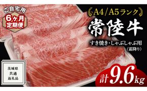 【 6ヶ月 定期便 】『 常陸牛 』 ご自宅用 すき焼き しゃぶしゃぶ用 ( 霜降 ) 1.6kg 肩 ･ 肩ロース ･ ロース ( 茨城県共通返礼品 ) 黒毛和牛 和牛 国産牛 霜降り肉 訳あり わけあり ご家庭用 国産 霜降り お肉 肉 すきやき A4ランク A5ランク ブランド牛  自宅用 簡易包装 ご家庭用 家庭用 6回定期 [BM114us]