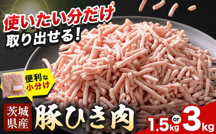 豚 ひき肉 茨城県産 1.5kg または 3kg 300gパック 協同農産 [90日以内に出荷予定(土日祝除く)] 肉 豚肉 ミンチ ハンバーグ 餃子 便利 小分け 茨城県 結城市 [配送不可地域あり](沖縄・離島)---yuki_kyod_5_1500g---