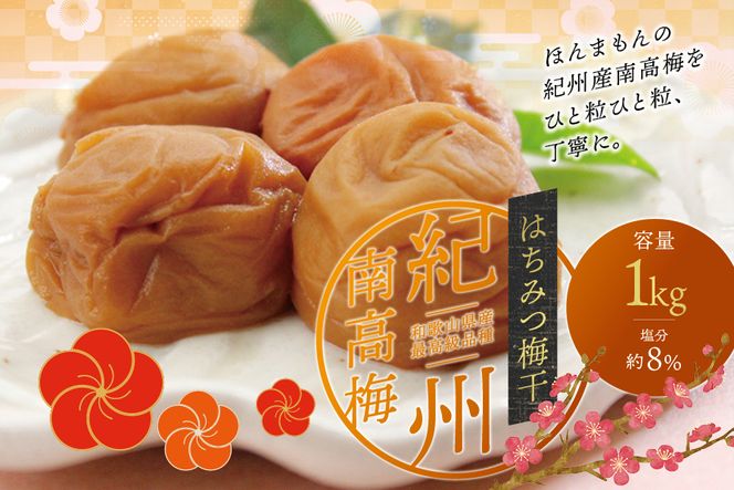 最高級紀州南高梅・大粒はちみつ梅干し 1kg【ご家庭用】 / 梅干 梅干し 梅 うめ はちみつ 蜂蜜 南高梅 家庭用 【inm110C】