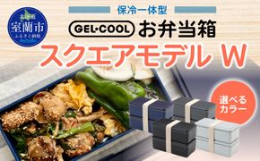 GEL-COOL お弁当箱 スクエアモデル W MROK012