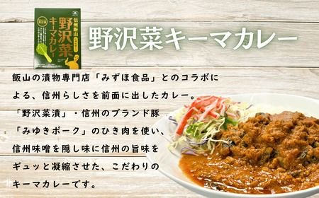 「おうちで焼きカレー」・「信州味噌入り野沢菜キーマカレー」各１箱合計２箱セット（Ai-001）