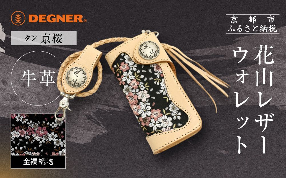 [デグナー]花山レザーウォレット [W-9AK] 京桜 タン|京都 バイクギア 人気ブランド バイク[ レザー 財布 ウォレット 金襴織物 おしゃれ 人気 おすすめ 革 牛革 ツーリング ライダー バイカー バイク お取り寄せ 通販 送料無料 ふるさと納税 ] 261009_A-JR162VC02