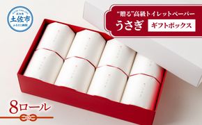 【望月製紙】トイレットペーパー 無香料 うさぎ8ロールギフトボックス 高級 トリプル ３枚重ね 22ｍ 純粋パルプ100％ やわらか 箱入り【望月製紙株式会社】 [BQAR002] 