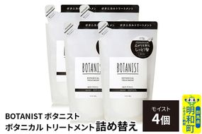BOTANIST ボタニスト ボタニカル トリートメント 単品【モイスト】 （詰替）4個 [ボタニスト BOTANIST おすすめ 人気 サラサラ しっとり ボリューム まとまり ぼたにすと 頭皮ケア ダメージ ストレート うねり ダメージ補修 美容 詰替え レフィル リフィル]|10_ine-020401mt