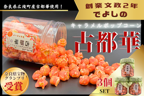 濃密体験！ 【古都華 キャラメルポップコーン】3個セット///古都華 ポップコーン スイーツ お菓子 プレゼント ギフト奈良県 広陵町