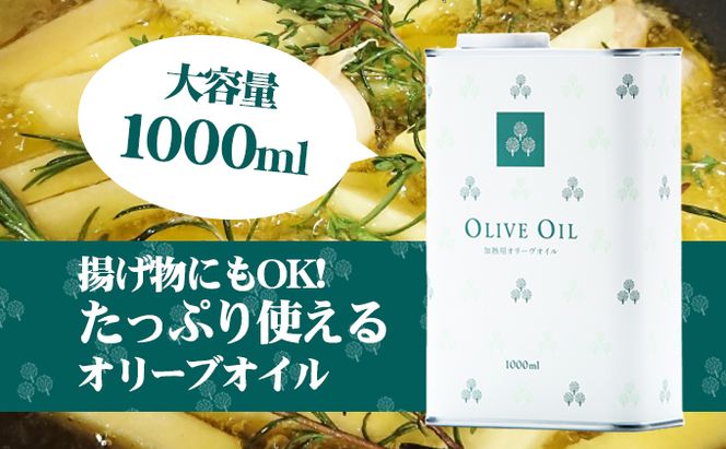 【 小豆島 】オリーヴの森 オリーヴオイル 1000ml（912g） オリーブオイル 油 オリーブ油 食用油 調味料 大容量 たっぷり ヘルシー 健康 香川 香川県 土庄 土庄町