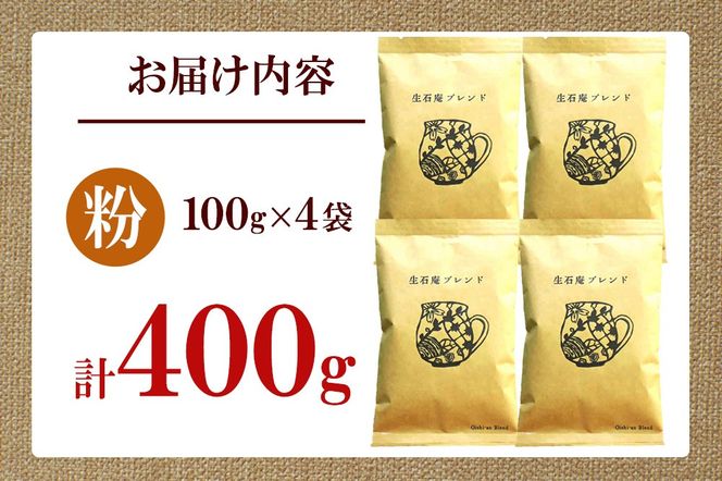こだわりの自家焙煎珈琲 生石庵ブレンド 100g×4袋【粉】 スペシャルティコーヒー|06_osa-082601