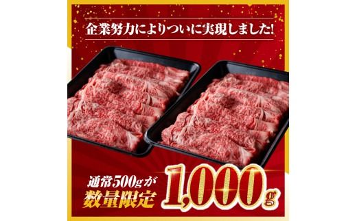 企業努力により実現！※数量限定※【訳あり】黒毛和牛 肩ロース すきしゃぶ 1,000g【国産 九州産 宮崎県産 肉 牛肉 経産牛 ロース すき焼き スキヤキ 焼きしゃぶ】[D00611]