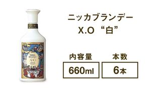 ニッカブランデー X.O ″白″　660ml×6本 ※着日指定不可◇