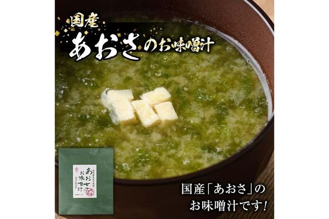  国産　あおさのお味噌汁 (25食) あおさ 海藻 味噌汁 おみそ汁 生みそ インスタント 常温 大分県 佐伯市 防災【DE05】【安部水産 (株)】