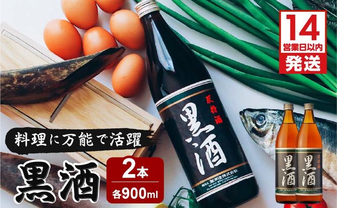 【14営業日以内に発送】 黒酒 900ml 2本　K136-011