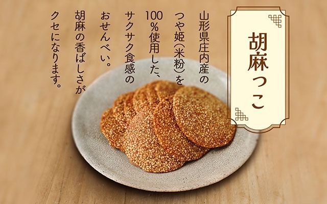 永成食品 胡麻っこ 10枚入り×2袋 18枚入り×1袋 せんべい つや姫100％の米粉使用
