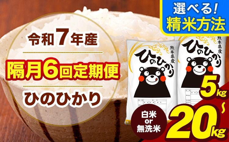令和7年産 [隔月6回定期便] ひのひかり 選べる 精米方法 白米 無洗米 5kg 10kg 20kg[お申込み翌月から出荷]熊本県 大津町 国産 熊本県産 ヒノヒカリ こめ お米---oz_lcl_581_ev2mo6---