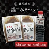 醤油みそセット　醤油500ml　味噌1.4kg【国産 大豆 天然醸造 手作り 十割糀味噌 昔ながら 旨味】(BG205)