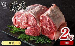 塊肉シリーズ スネ 計2kg(2kg×1個) c0-140
