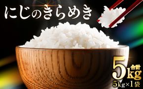 【令和7年産】  熊本県産 にじのきらめき5kg（5kg×1袋） 米 お米 精米 白米 ごはん ご飯 熊本