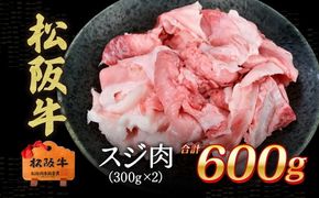 松阪牛　スジ肉　600g【1-440】