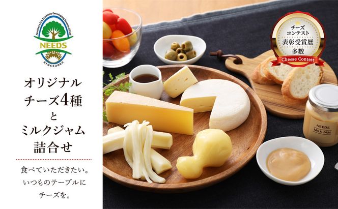 北海道 十勝 チーズアソート4種＆ミルクジャム/大地のほっぺ・カチョカバロ・槲・さけるチーズ [チーズ工房NEEDS]【 チーズ アソート 詰合せ セット 大地のほっぺ カチョカバロ 槲 さけるチーズ ミルクジャム 乳製品 NEEDS ニーズ】