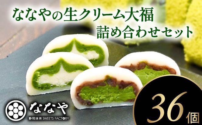生クリーム 大福 36個 和菓子 詰合せ ほうじ茶 抹茶 あんこ スイーツ クリーム 煎茶 ティーバッグ 付き 静岡県 藤枝市