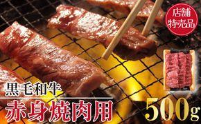 【店舗特売品】黒毛和牛赤身焼肉用 500g（黒毛和牛 赤身 赤身肉 モモ 焼肉 BBQ 宮崎県）