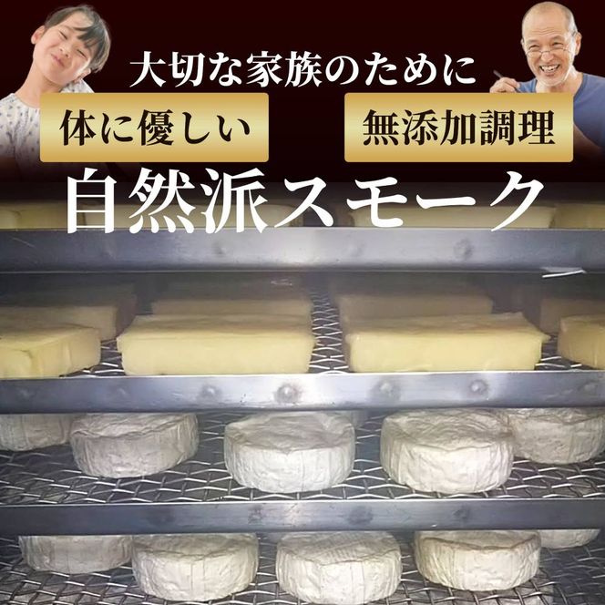27-62 無添加・北海道産ナチュラルチーズ・スモーク(2セット)【2026年4月以降発送】