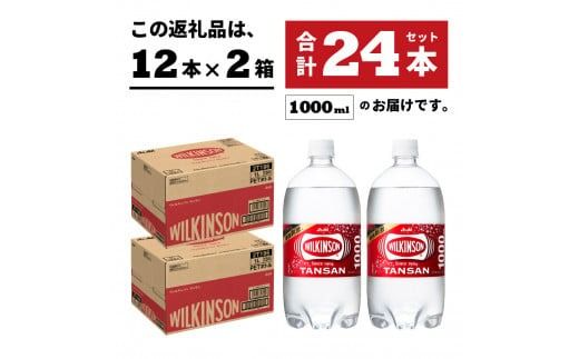 【炭酸水】 ウィルキンソン タンサン PET1L×2箱 24本入 アサヒ 強炭酸水 炭酸 炭酸飲料 水 炭酸水ウィルキンソン