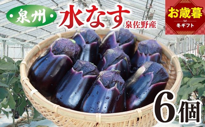 005A759o 【お歳暮対応】泉州 泉佐野市産 ハウス水なす 6個【茄子 泉佐野産 とれたて 新鮮野菜 やさい 高評価】