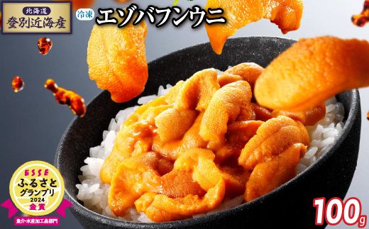北海道登別近海産エゾバフンウニ（冷凍パック）100g ※6月以降順次配送