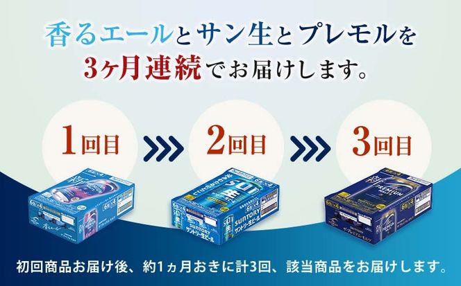 FK7-0134_【3回定期便】サントリービール3種のバラエティ定期便B ザ・プレミアム・モルツ香るエール/サントリー生ビール/ザ・プレミアム・モルツ 熊本県 嘉島町 ビール