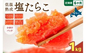 【6か月定期便】低温熟成塩たらこ 1本物・切子込　250ｇ×4セット 全6回 R001-066