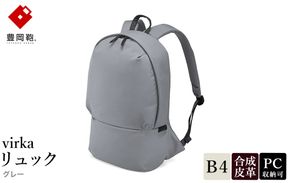 豊岡鞄 virka ヴィルカ リュック グレー 13-1105-20 / リュックサック 軽量 撥水仕様 13インチPC B4書類対応 メンズ レディース シンプル デザイン バッグ かばん カバン 鞄 ナオト 