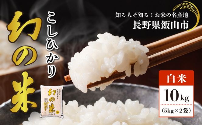 【令和7年産】北信州みゆき 幻の米 コシヒカリ 精米 10kg （5kg×2袋）（7-74A)