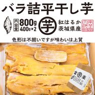 【先行予約】訳あり 平干し 干し芋 バラ 詰合せ 紅はるか 800ｇ （400g×2パック） 12月以降発送 黄金天日 大洗産 無添加 国産 干しいも ほし芋 ほしいも 天日干し 茨城 不揃い べにはるか さつまいも 箱 ギフト