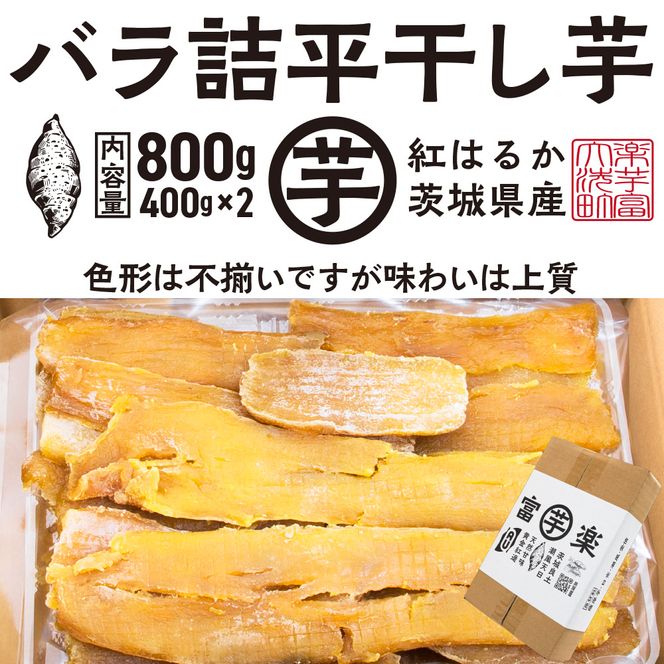 【先行予約】訳あり 平干し 干し芋 バラ 詰合せ 紅はるか 800ｇ （400g×2パック） 12月以降発送 黄金天日 大洗産 無添加 国産 干しいも ほし芋 ほしいも 天日干し 茨城 不揃い べにはるか さつまいも 箱 ギフト