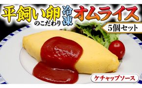 平飼い卵のこだわり冷凍オムライス5個セット（ケチャップソース） しっとり ふわふわ オムライス チキンライス 老舗 洋食 レンジ可 手軽 時短 ケチャップ ソース付 [CT013us] レンチン レンジ 
