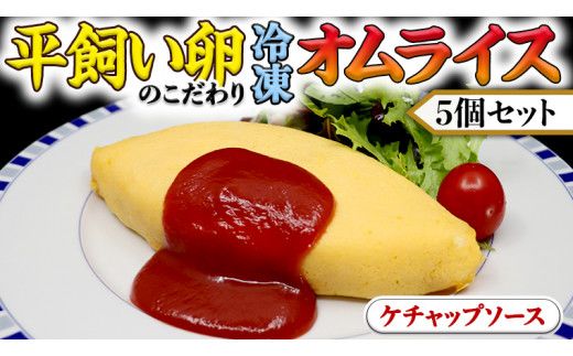 平飼い卵のこだわり冷凍オムライス5個セット（ケチャップソース） しっとり ふわふわ オムライス チキンライス 老舗 洋食 レンジ可 手軽 時短 ケチャップ ソース付 [CT013us] レンチン レンジ 