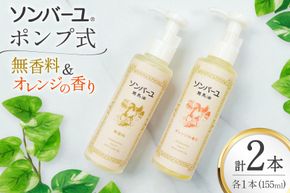 ボディクリーム ソンバーユ ポンプ式 無香料 オレンジ 各155mL 2本 セット [薬師堂 福岡県 筑紫野市 21761264] 馬油 スキンケア 保湿 液状